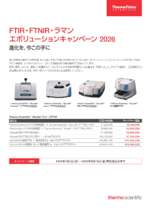 【サーモフィッシャーサイエンティフィック】FTIR・FFTNIR・ラマン エボリューションキャンペーン 2026